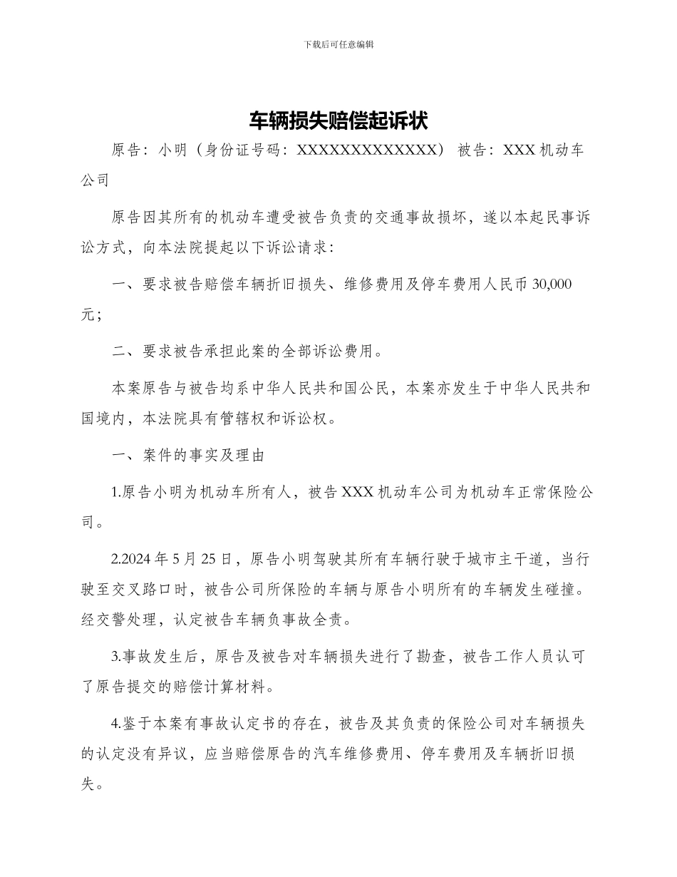 车辆损失赔偿起诉状_第1页