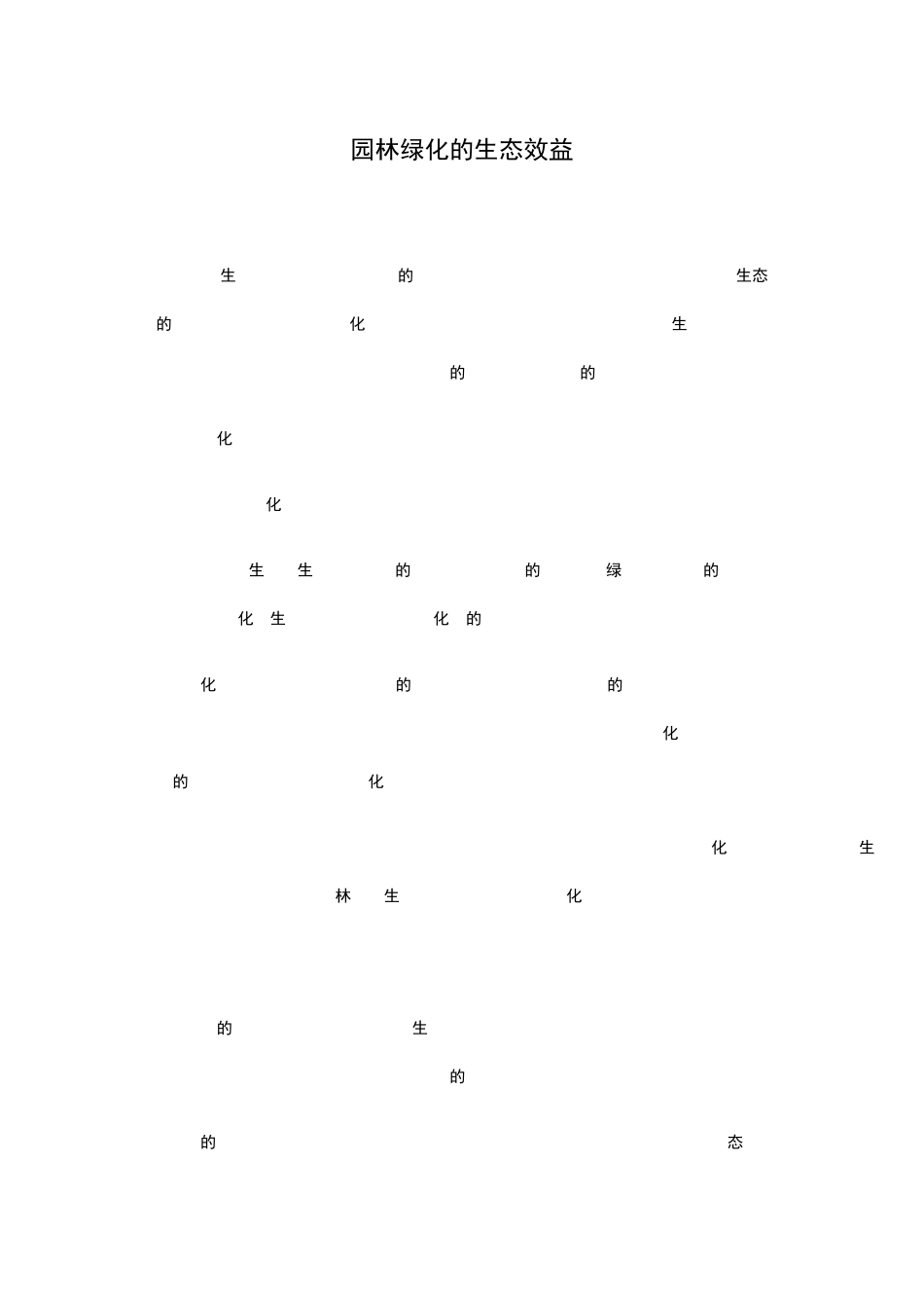 园林绿化的生态效益_第1页