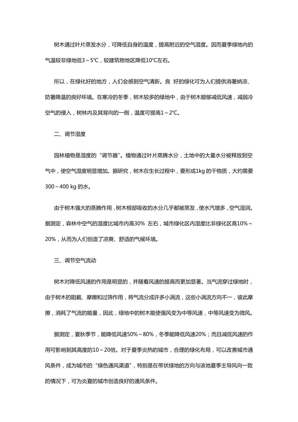 园林绿化的生态效益_第3页