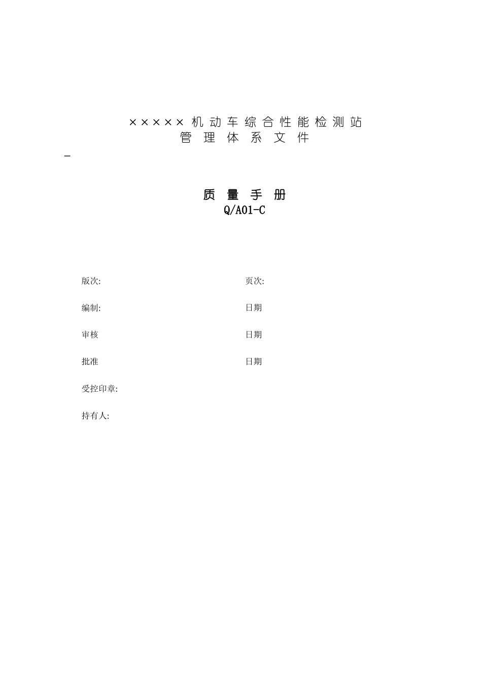 车辆检测质量手册模板_第2页