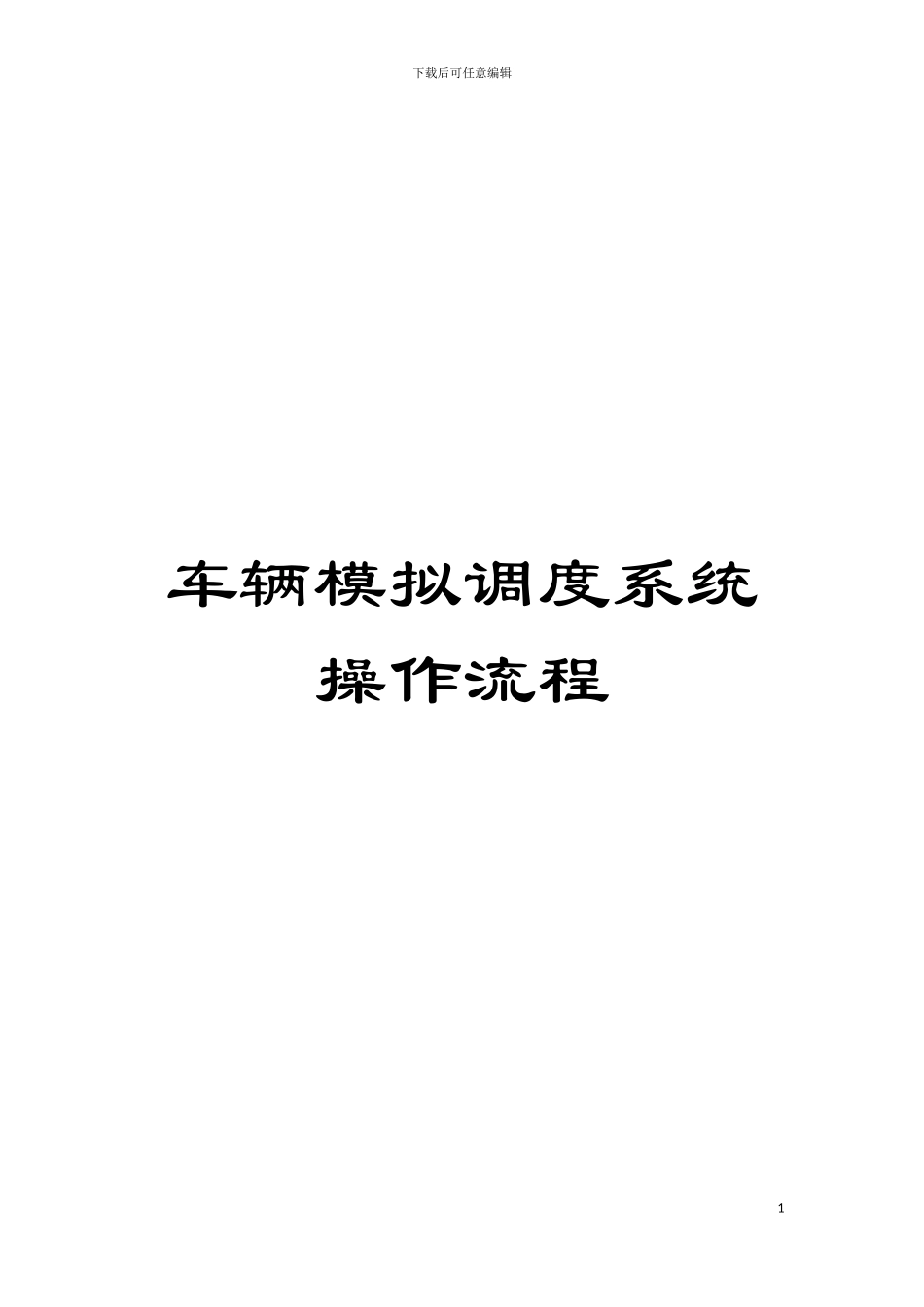 车辆模拟调度系统操作流程模板_第1页