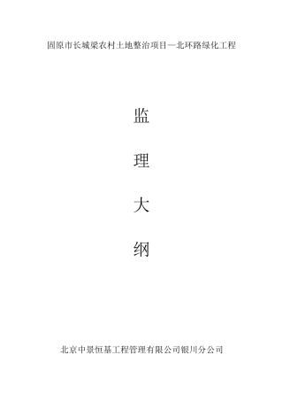 园林绿化监理大纲