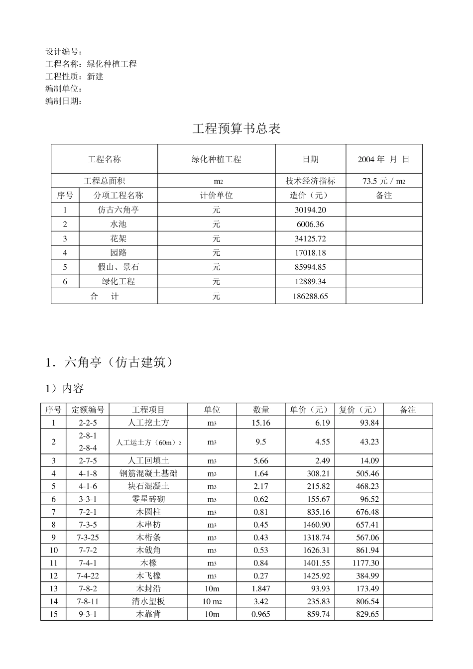 园林绿化种植工程预算书(定额计价实例)_第2页