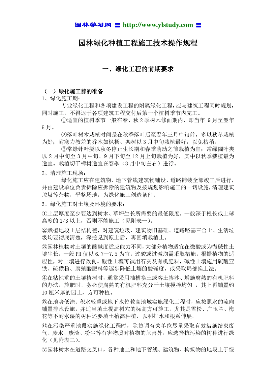 园林绿化种植工程施工技术操作规程_第1页