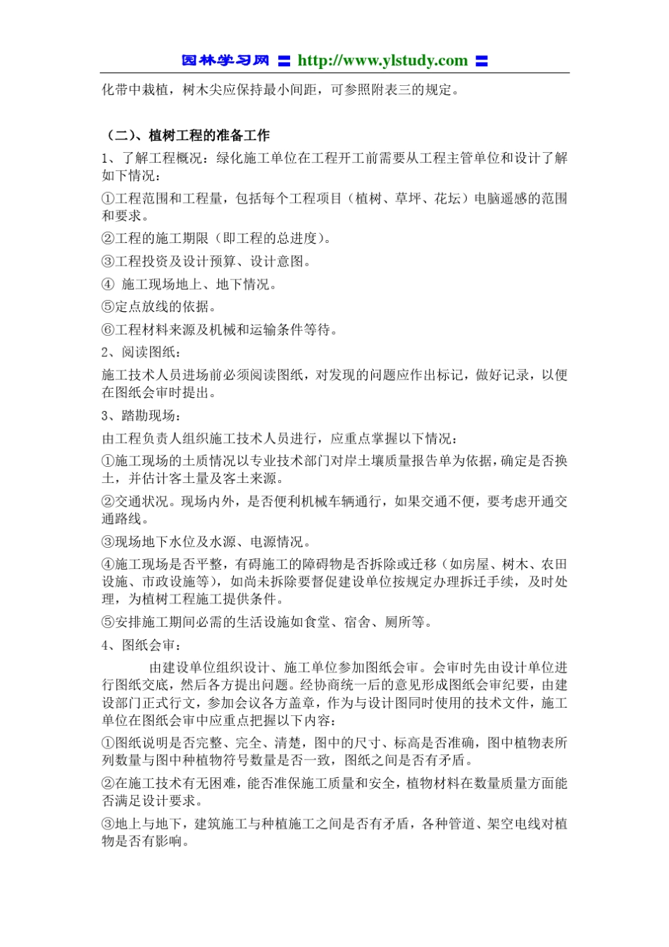 园林绿化种植工程施工技术操作规程_第2页