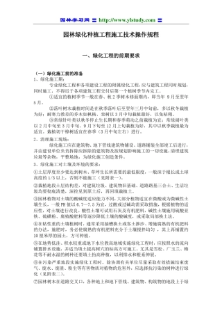 园林绿化种植工程施工技术操作规程