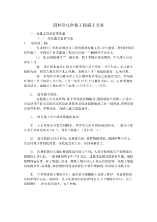 园林绿化种植工程施工方案