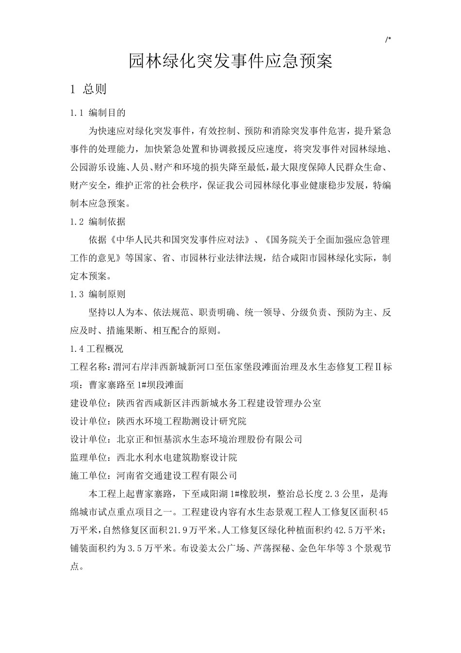 园林绿化突发事情应急紧急方案计划_第2页