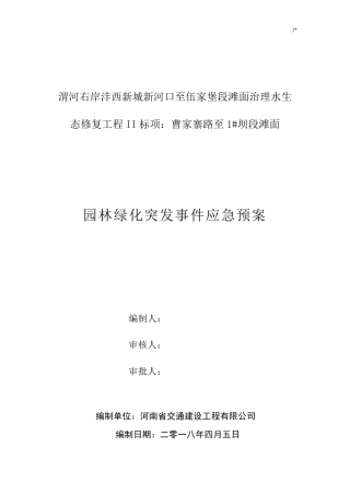 园林绿化突发事情应急紧急方案计划