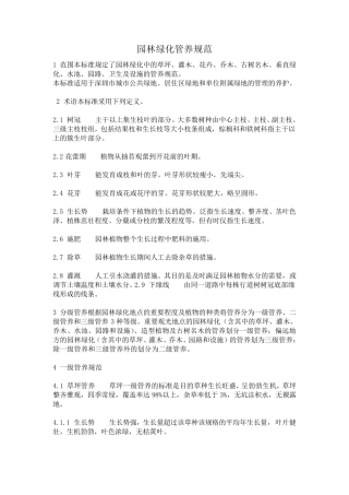 园林绿化管养规范