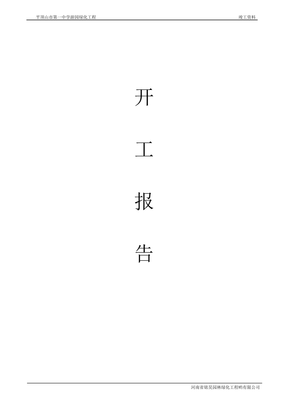 园林绿化竣工资料()doc_第2页