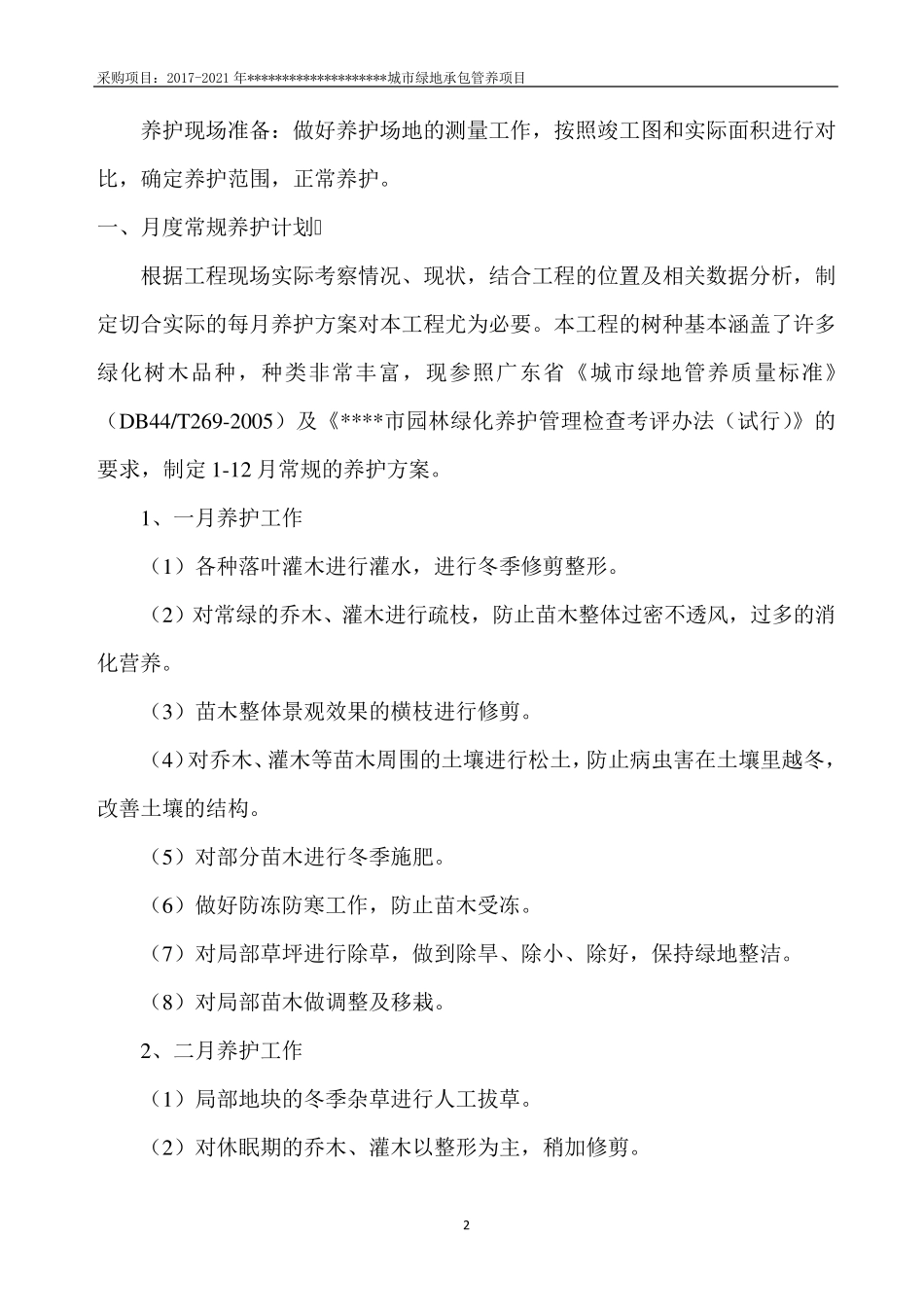 园林绿化维护(含绿化巡查工作)方案_第2页