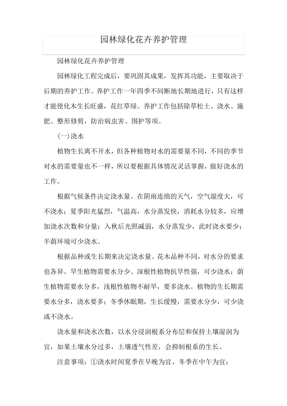 园林绿化花卉养护管理_第1页