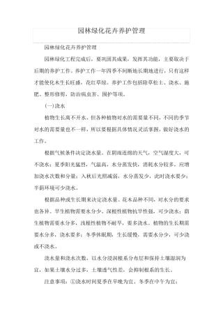 园林绿化花卉养护管理