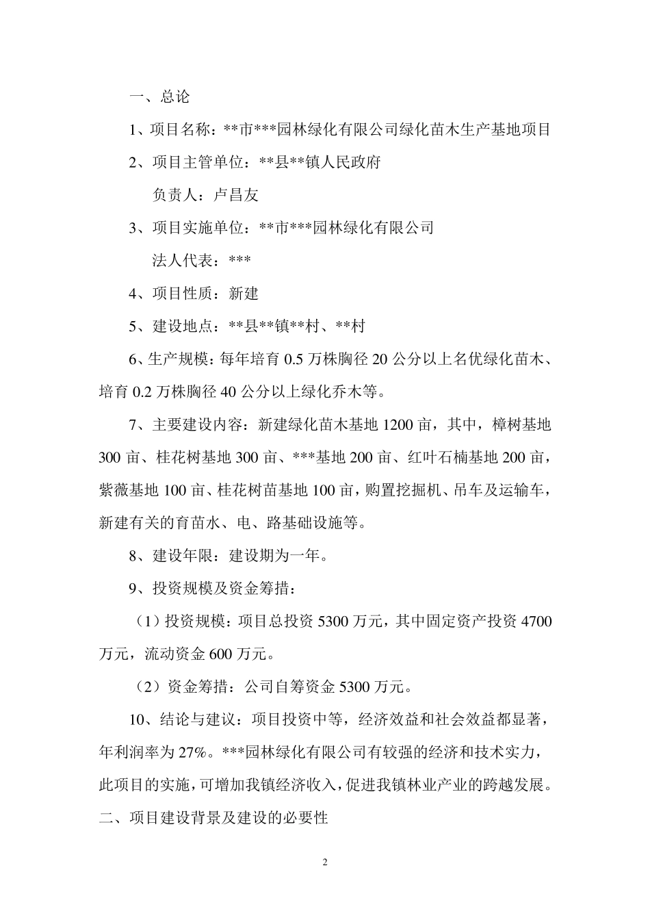 园林绿化苗木基地项目建议书_第2页