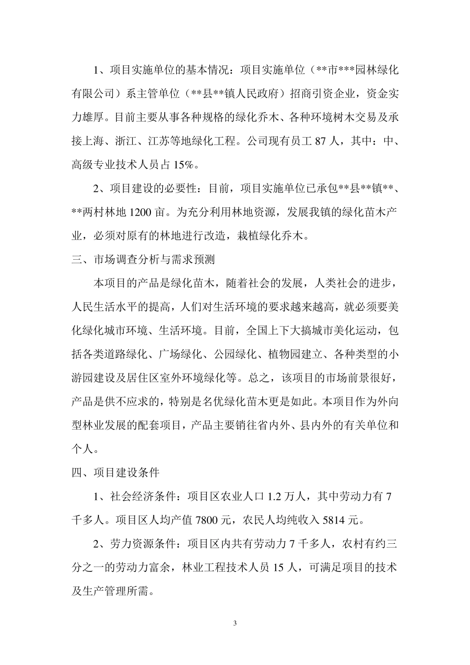 园林绿化苗木基地项目建议书_第3页