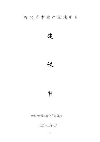 园林绿化苗木基地项目建议书