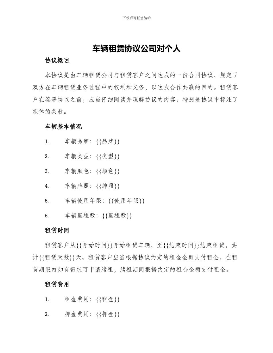 车辆租赁协议公司对个人_第1页
