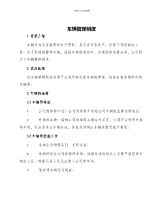 车辆管理制度