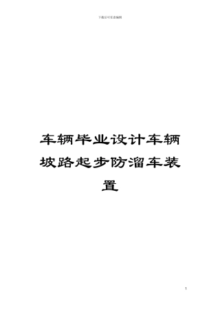 车辆毕业设计车辆坡路起步防溜车装置模板