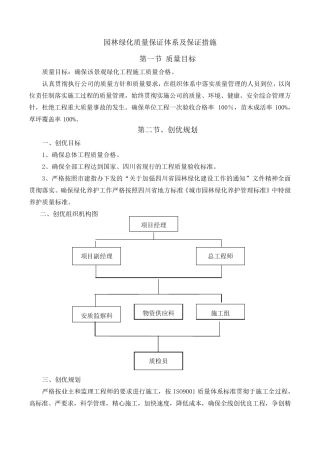 园林绿化质量保证体系及保证措施
