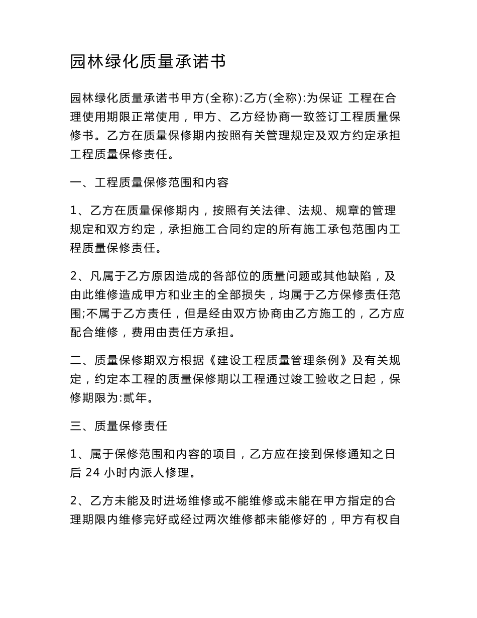 园林绿化质量承诺书_第1页