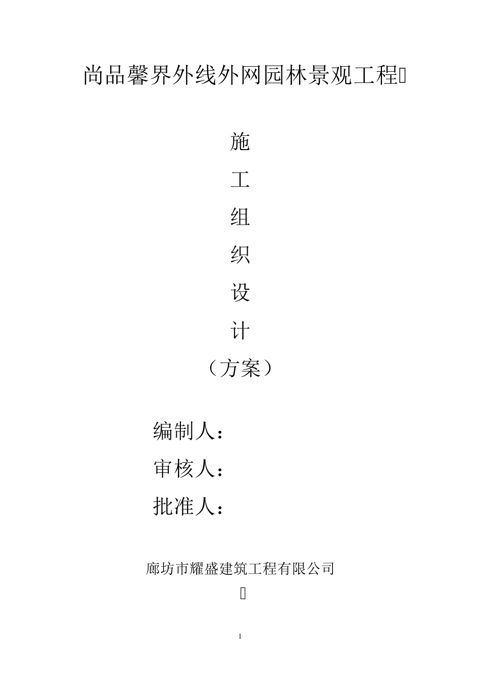 园林绿化道路工程施工方案范本_第1页