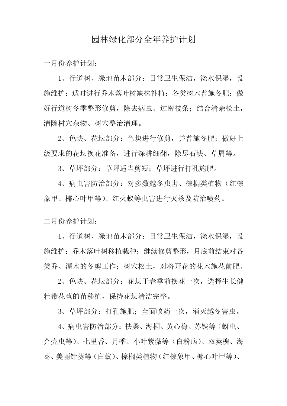 园林绿化部分全年养护计划_第1页