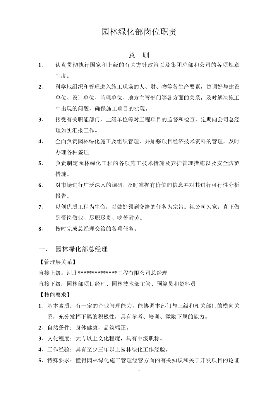 园林绿化部各岗位职责_第1页