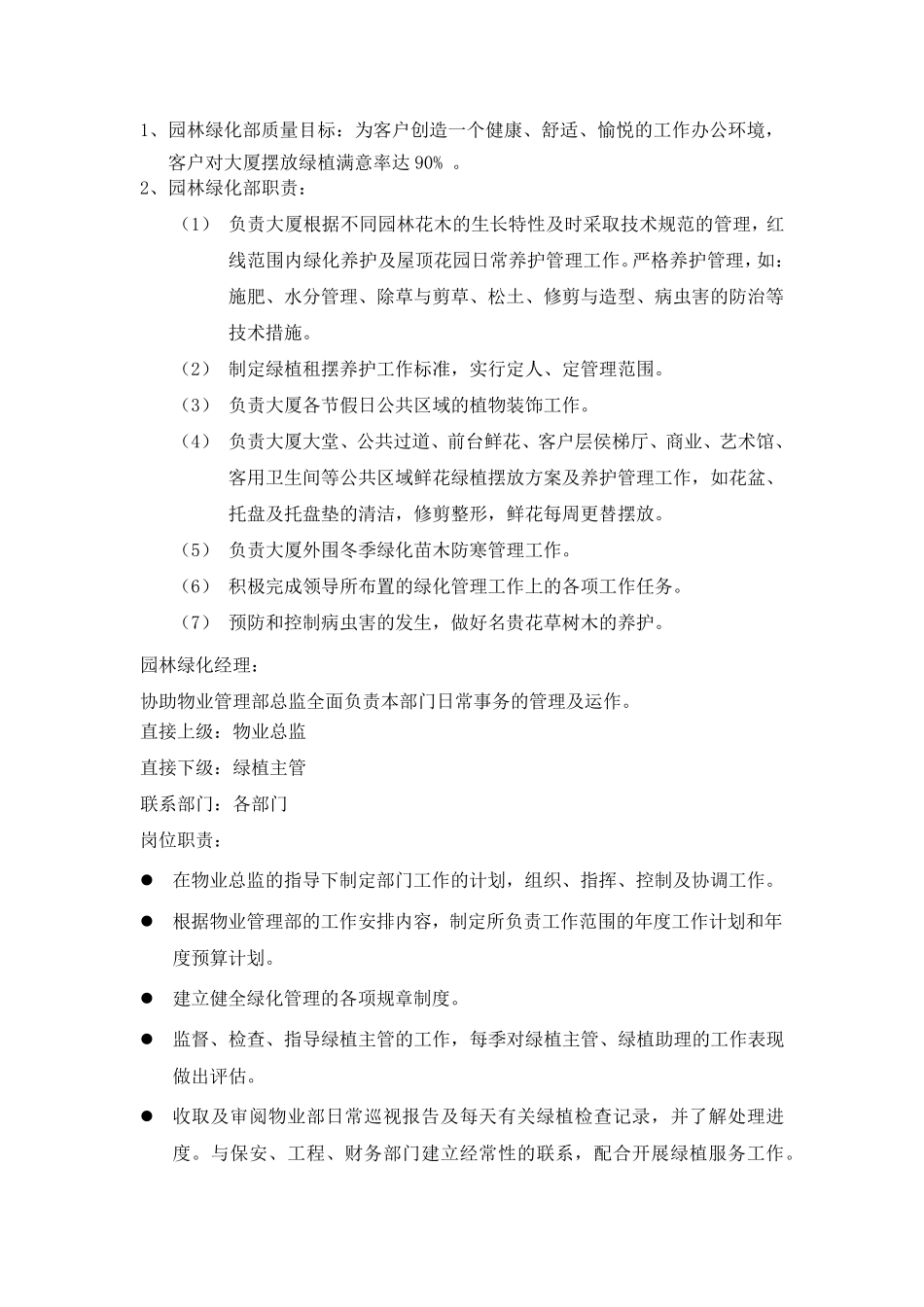 园林绿化部目标及职责_第1页