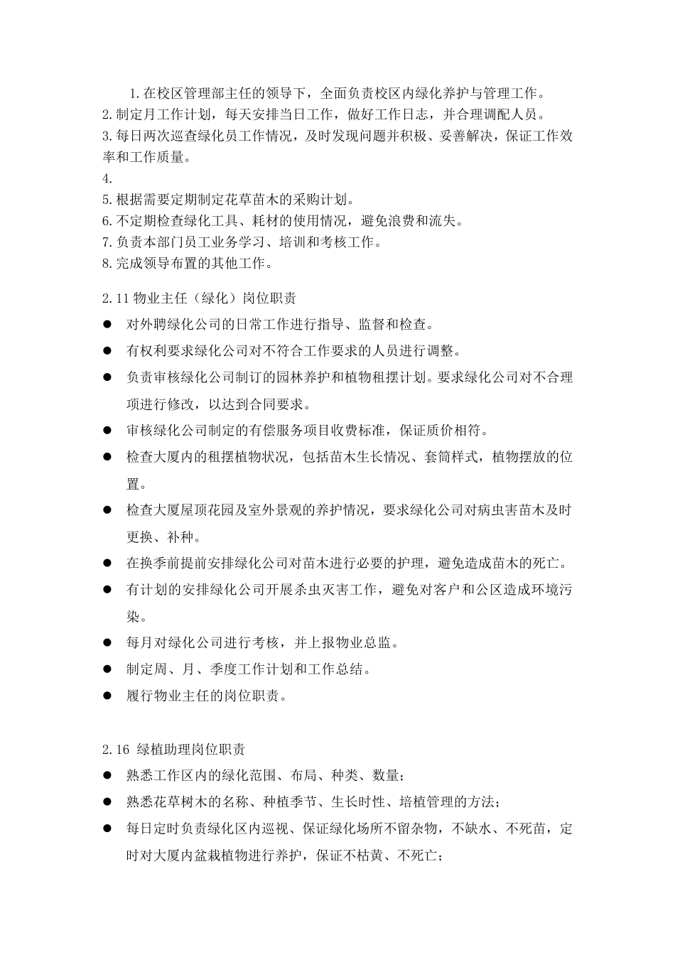 园林绿化部目标及职责_第3页