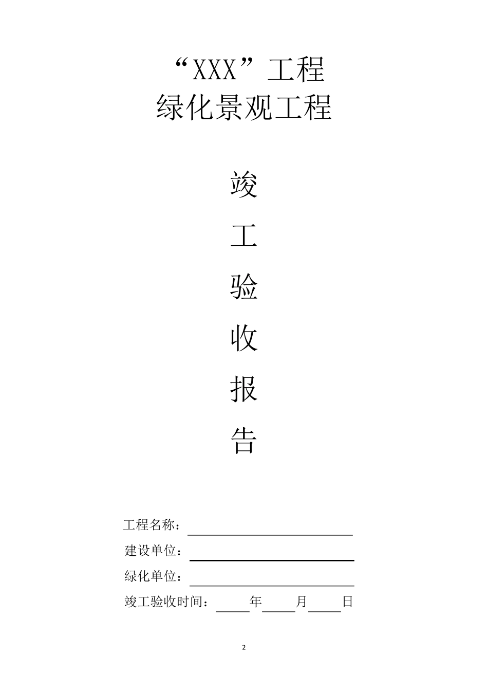 园林绿化验收申请表_第2页