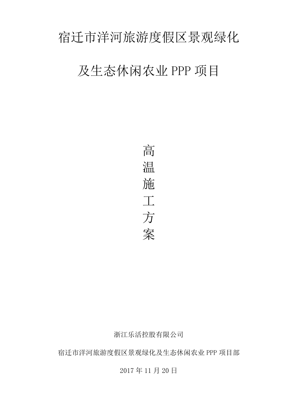 园林绿化高温季节施工方案_第1页