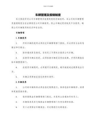 车辆管理及报销制度