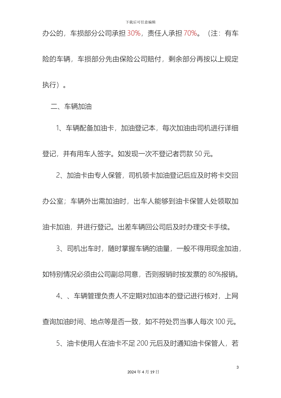 车辆管理制度范文_第3页