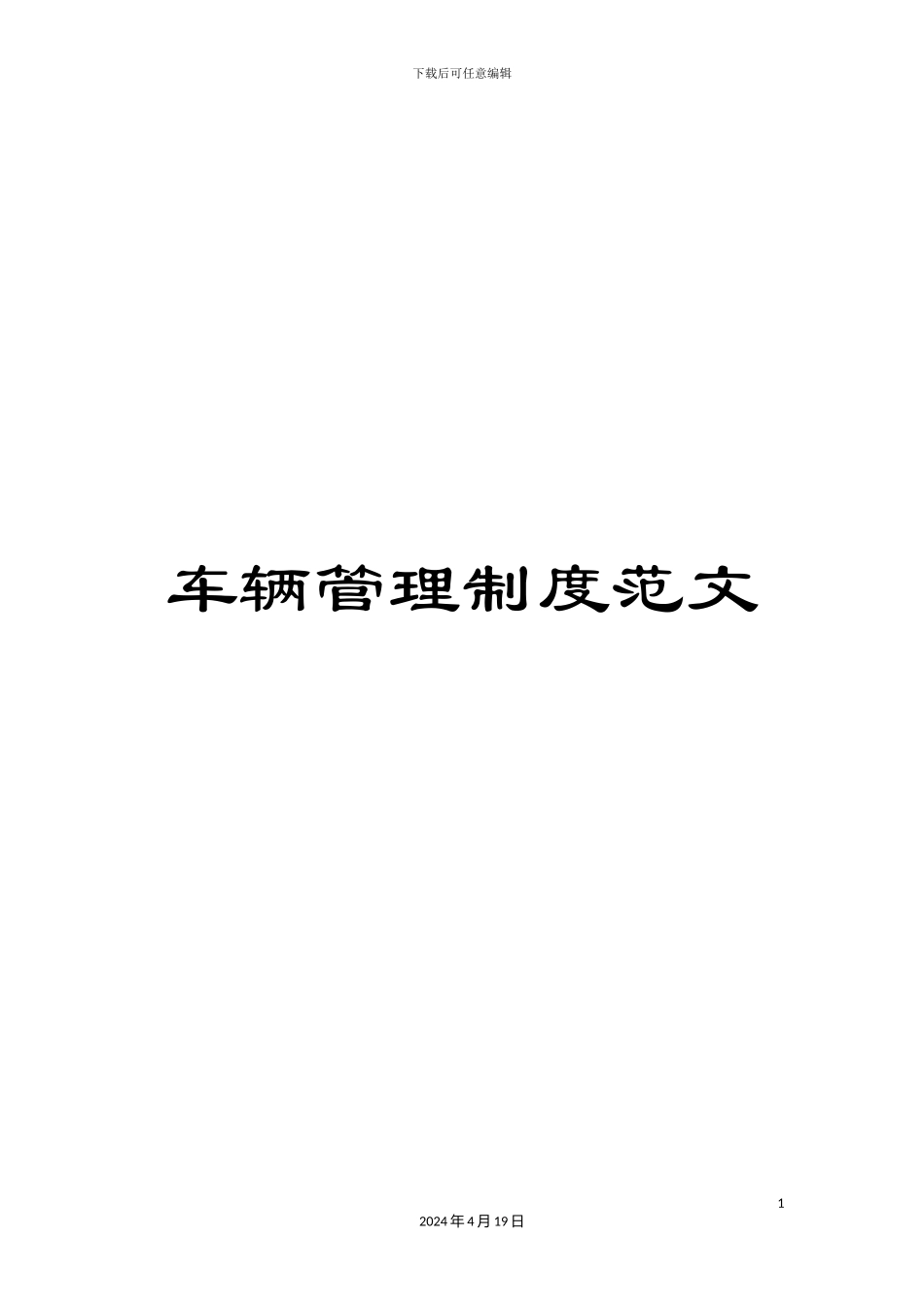 车辆管理制度范文_第1页