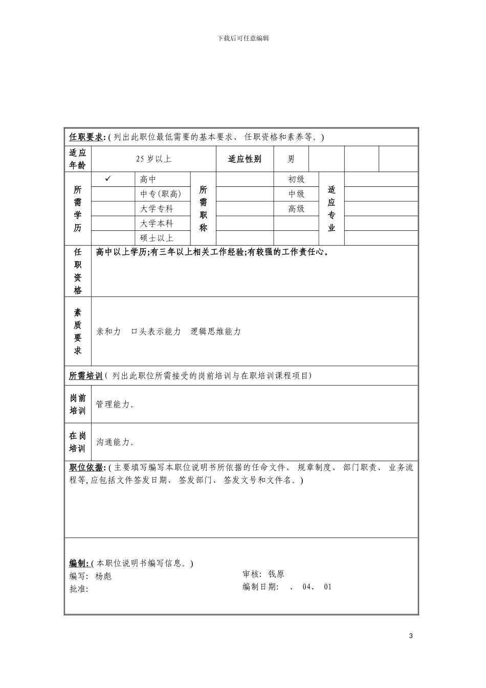 车辆管理员岗位说明书模板_第3页