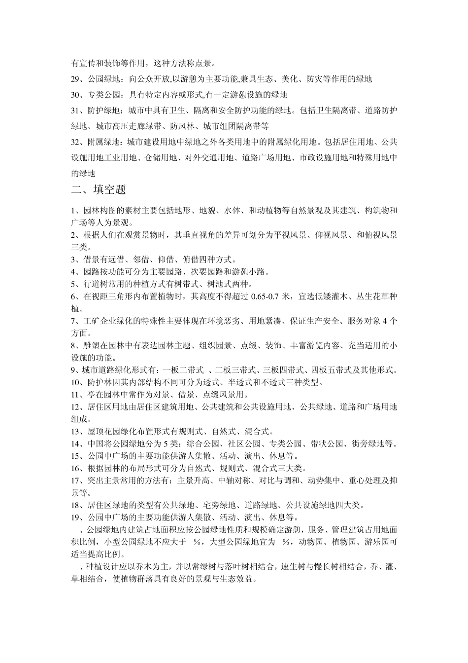 园林绿地复习题_第2页