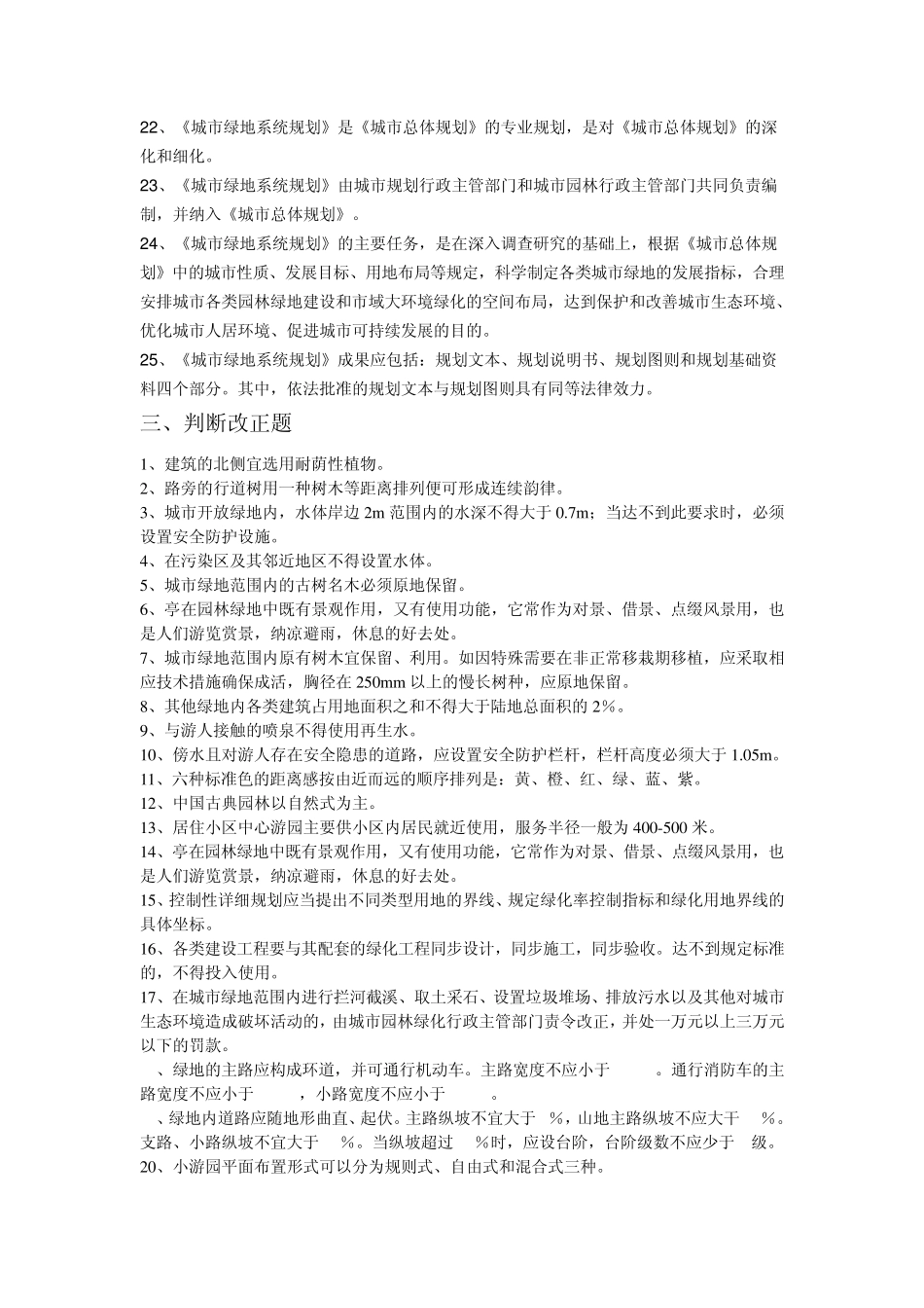 园林绿地复习题_第3页