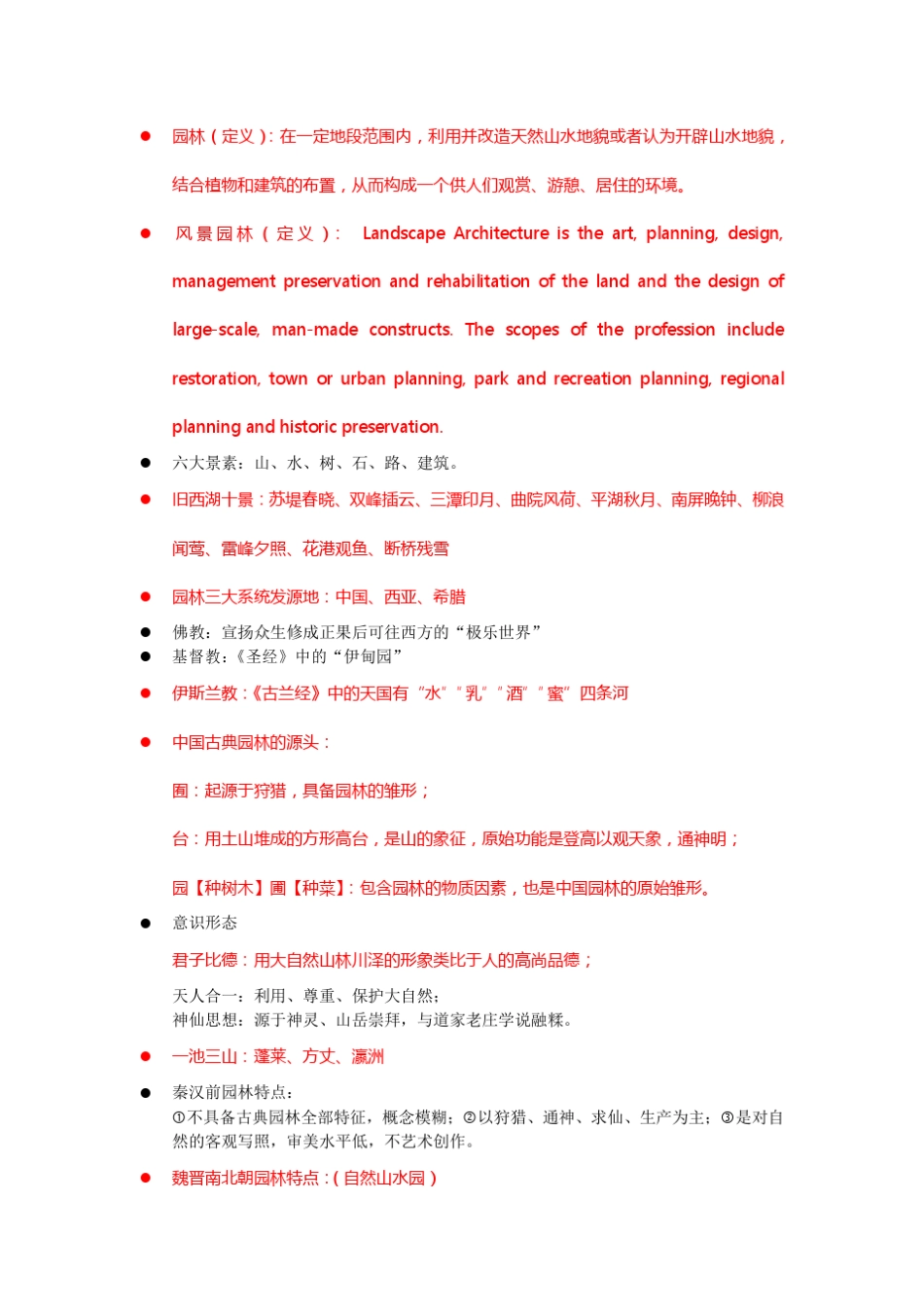 园林艺术原理(归纳)_第1页