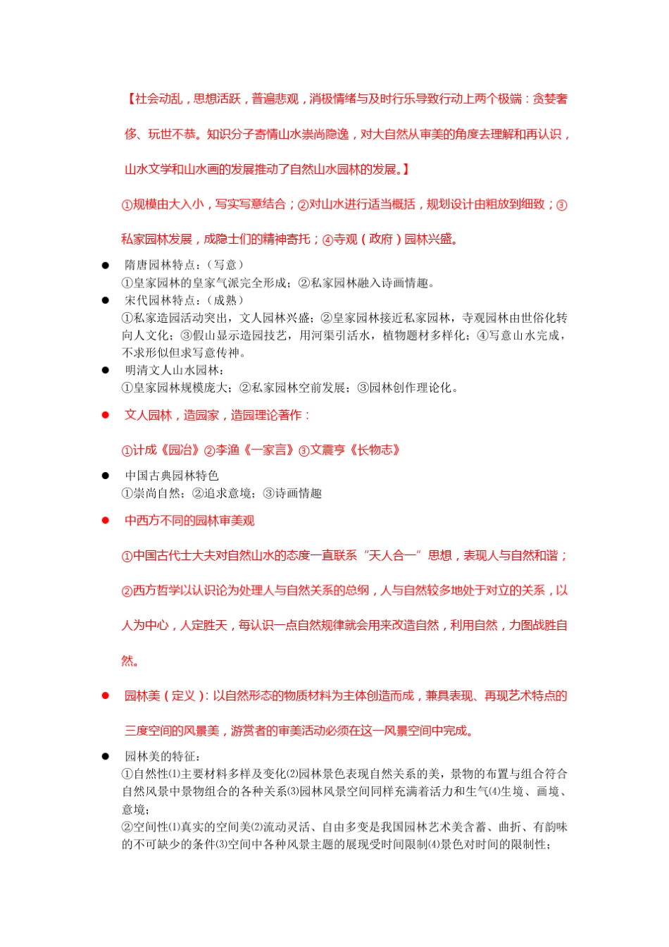 园林艺术原理(归纳)_第2页