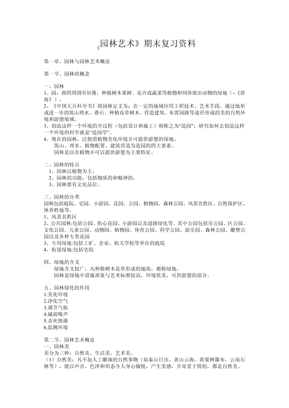 园林艺术期末复习_第1页