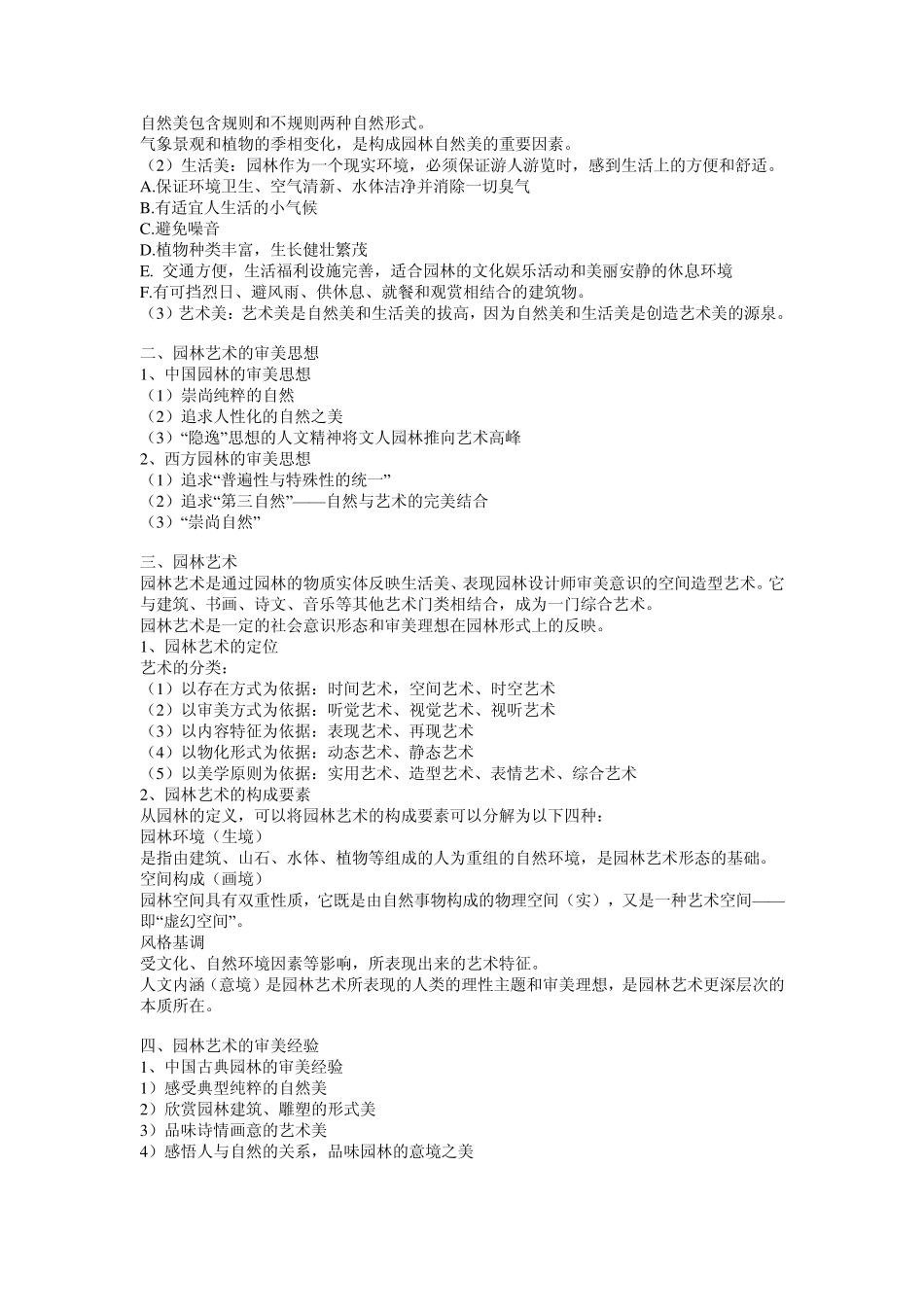 园林艺术期末复习_第2页