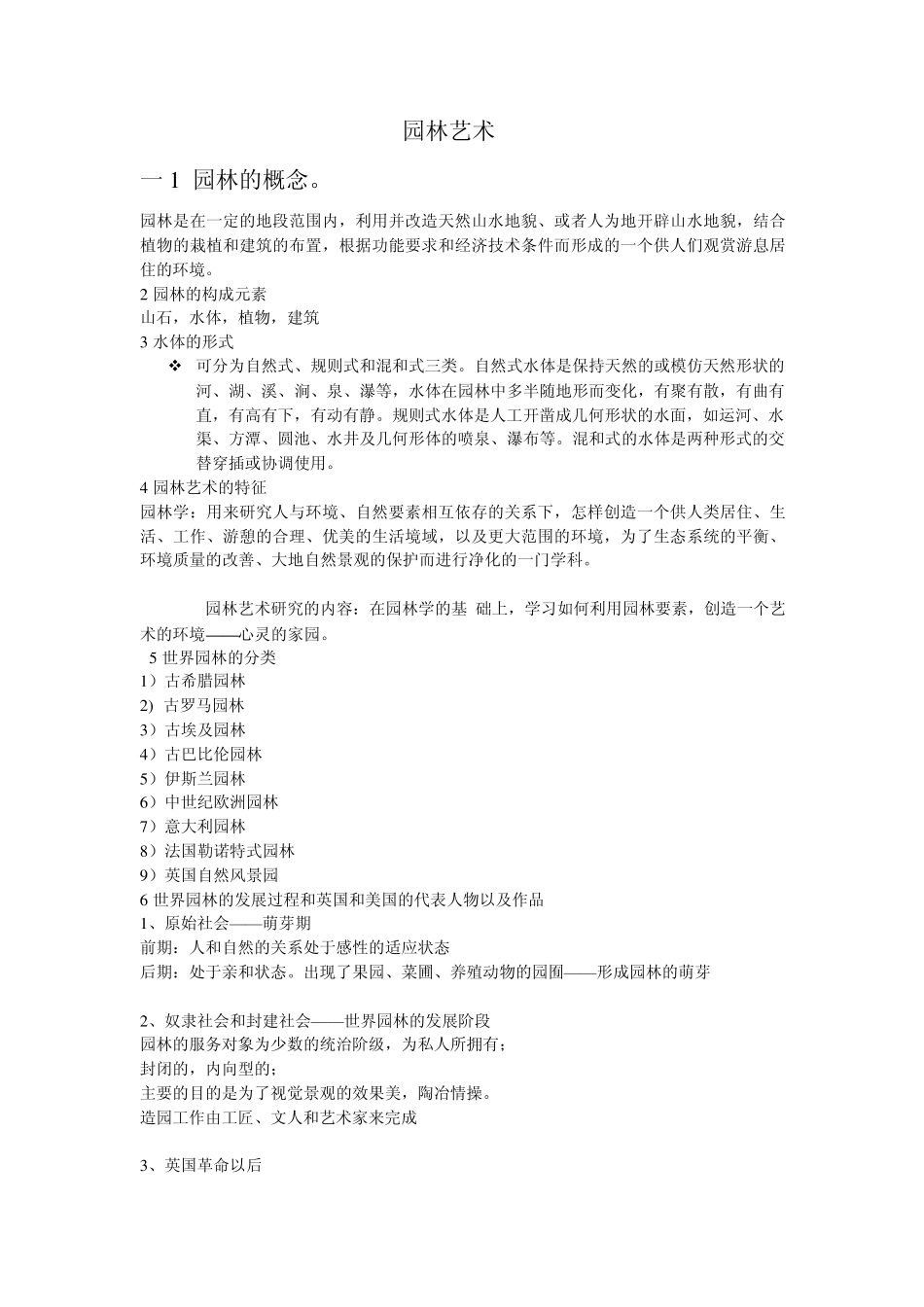 园林艺术考试重点_第1页