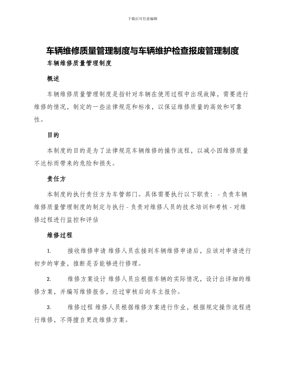 车辆维修质量管理制度与车辆维护检查报废管理制度_第1页