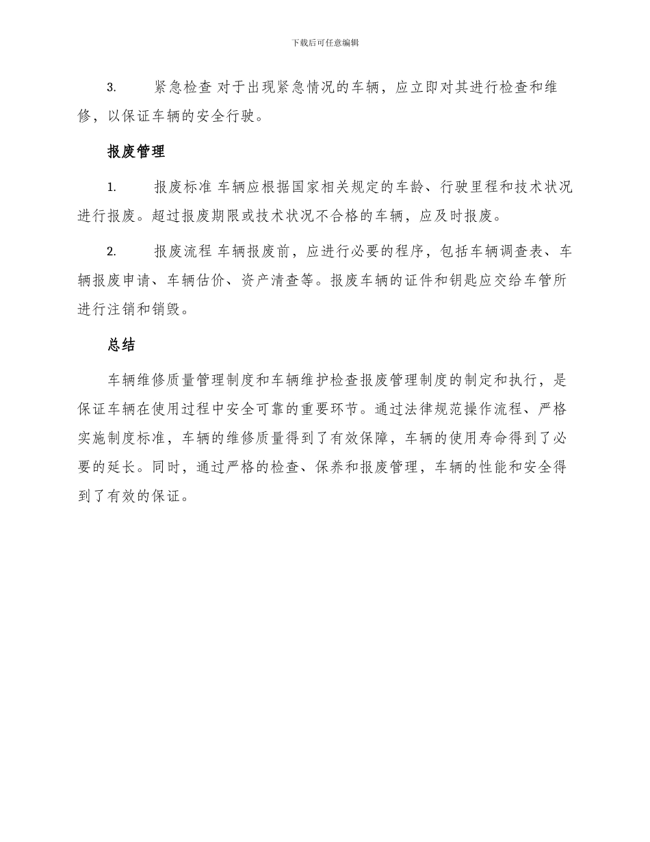 车辆维修质量管理制度与车辆维护检查报废管理制度_第3页