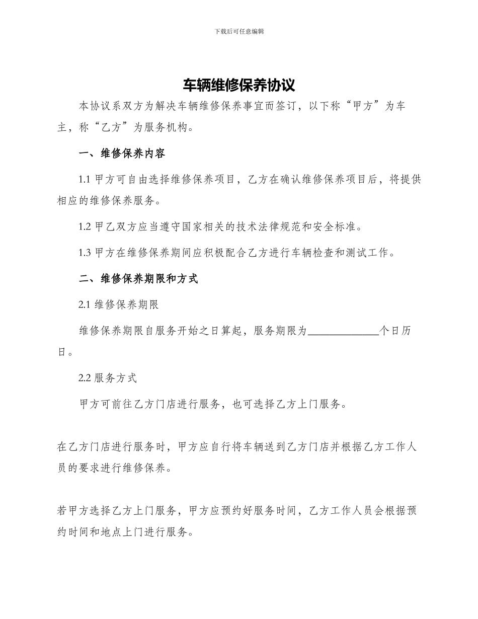 车辆维修保养协议_第1页