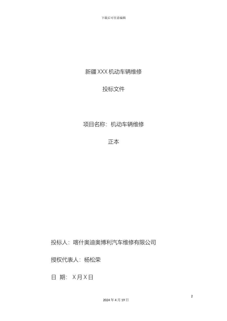 车辆维修投标文件_第2页