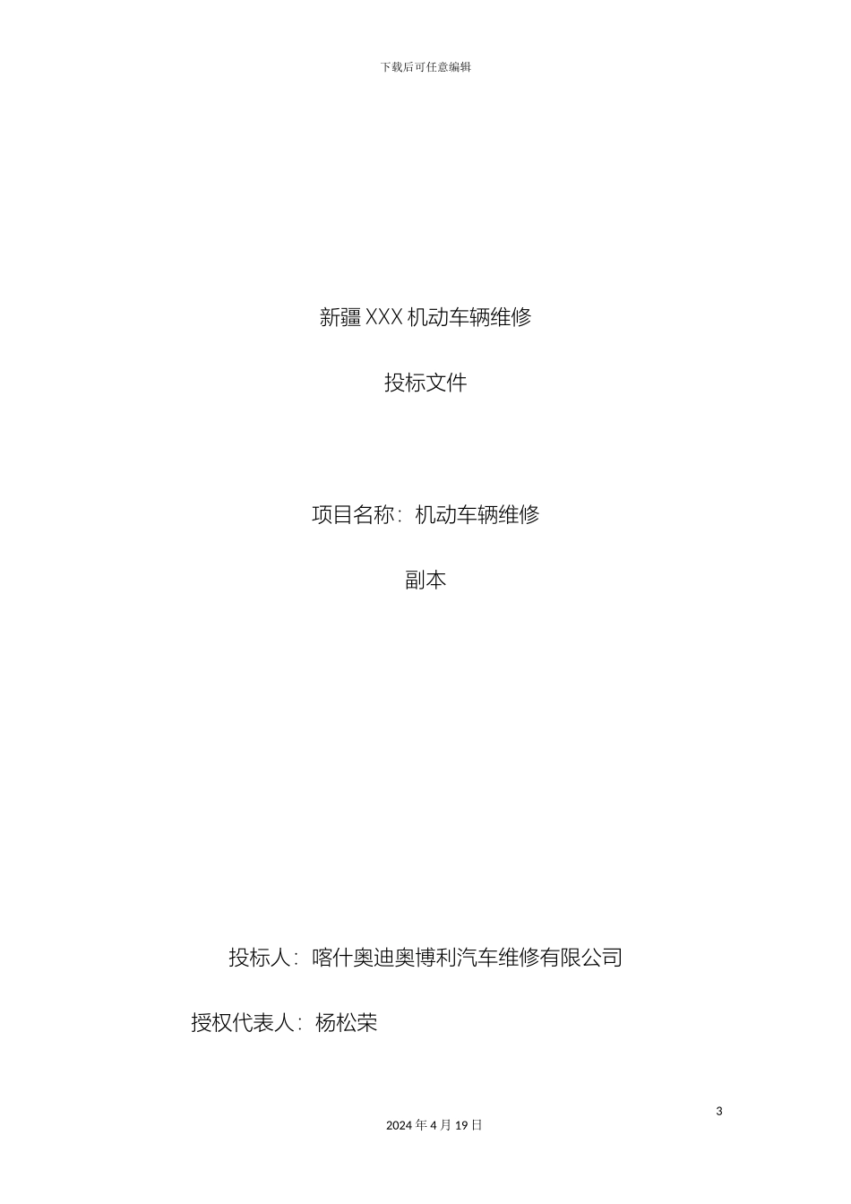 车辆维修投标文件_第3页