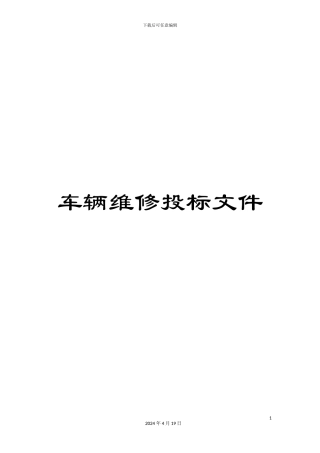 车辆维修投标文件
